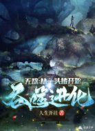 无敌:从一头猪开始吞噬进化