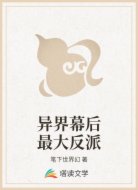 异界幕后最大反派