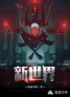 使徒:新世界