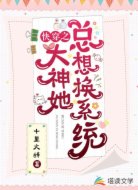 快穿之大神她总想换系统