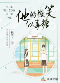 他的微笑似毒糖
