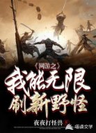 網(wǎng)游之我能無限刷新野怪