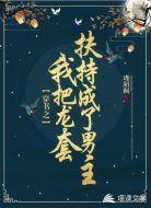 穿書之我把龍?zhí)追龀殖闪四兄?></div>
<div id=