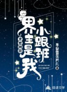 末世种田:界主是我小跟班