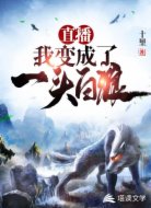 直播，我变成了一头白狼