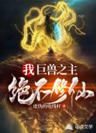 我，巨兽之主，绝不修仙