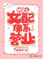 快穿之女配佛系營(yíng)業(yè)