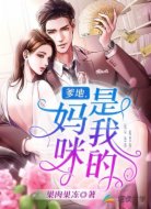 爹地，妈咪是我的
