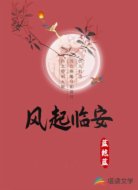 风起临安