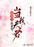 穿书之我要男二当我夫君