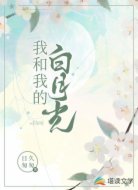 我和我的白月光