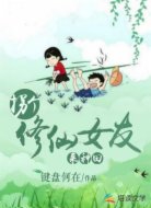 拐个修仙女友来种田
