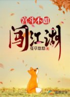 宫斗不如闯江湖