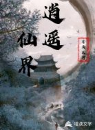 仙界逍遥