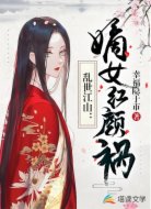 乱世江山:嫡女红颜祸