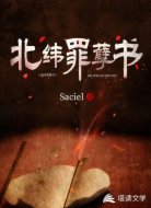 北纬罪孽书