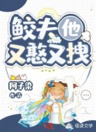 鲛夫他又憨又拽