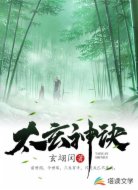 太玄神诀