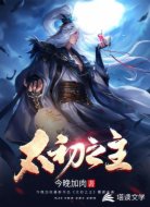 太初之主