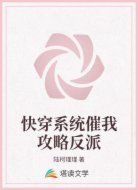 快穿系統(tǒng)催我攻略反派