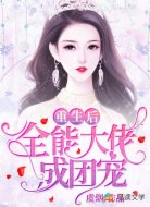 重生后全能大佬成团宠