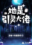 她是引灵大佬