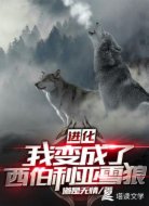 进化:我变成了西伯利亚雪狼