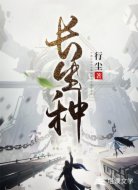 长生种