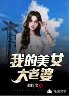 我的美女大老婆