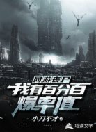 网游丧尸:我有百分百爆率值!