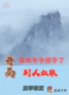 开局我的爷爷掠夺了别人血脉