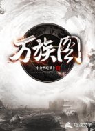 万族图