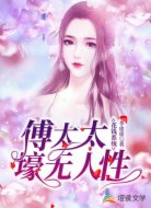 花钱系统：傅太太壕无人性