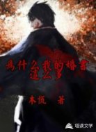 为什么我的婚书这么多