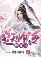 逆天师傅独宠我