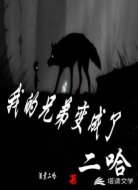 我的兄弟变成了二哈