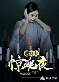 惊魂夜，遇冥夫