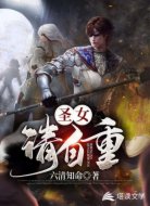 圣女请自重
