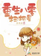 重生八零掃把星