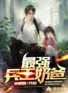 最強兵王奶爸