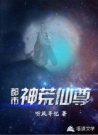 都市神荒仙尊