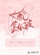 穿成豪门虐文女配怎么破