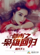 都市之枭雄回归
