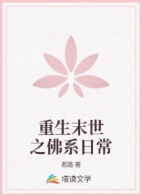 重生末世之佛系日常