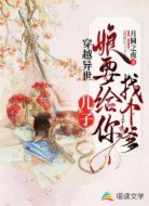 穿越异世:儿子,娘要给你找个爹