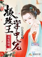 毒妃倾城:摄政王的掌中宠