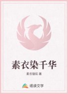 素衣染千华