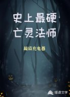 史上最硬亡灵法师