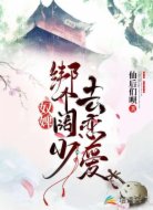 奴婢绑个阔少去恋爱