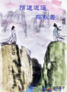 陌道逍遥